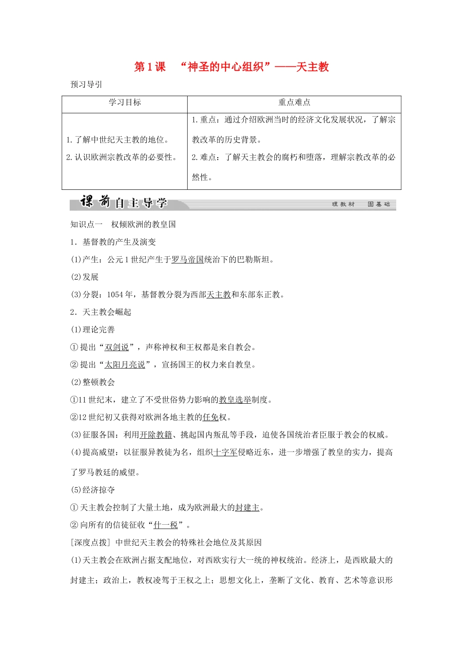高中历史 专题五 欧洲宗教改革 5-1“神圣的中心组织”——天主教学案 人民版选修1-人民版高二选修1历史教学案_第1页