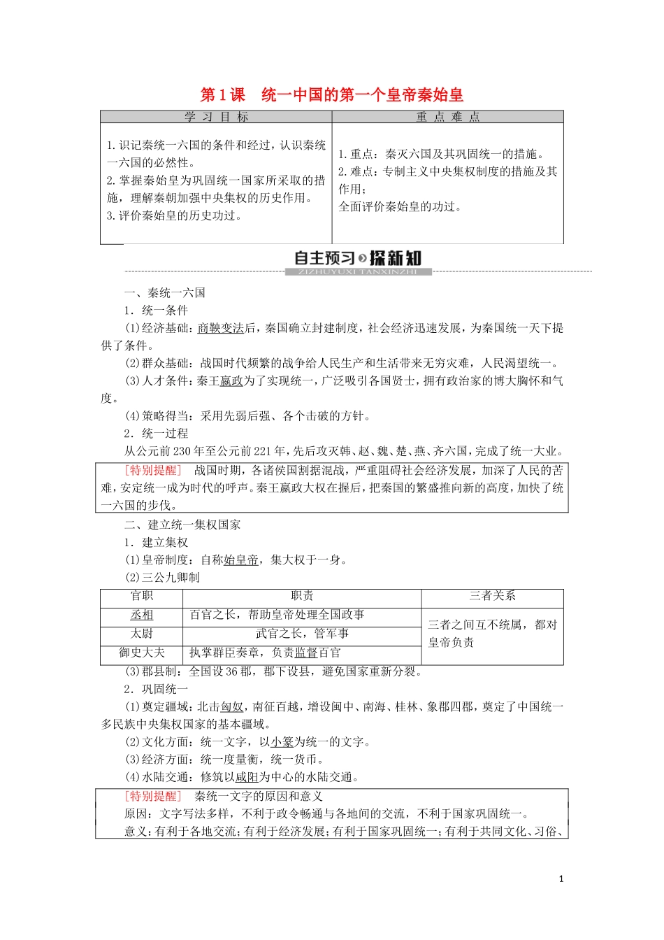 高中历史 第1单元 中国古代的政治家 第1课 统一中国的第一个皇帝秦始皇教学案（含解析）新人教版选修4-新人教版高二选修4历史教学案_第1页