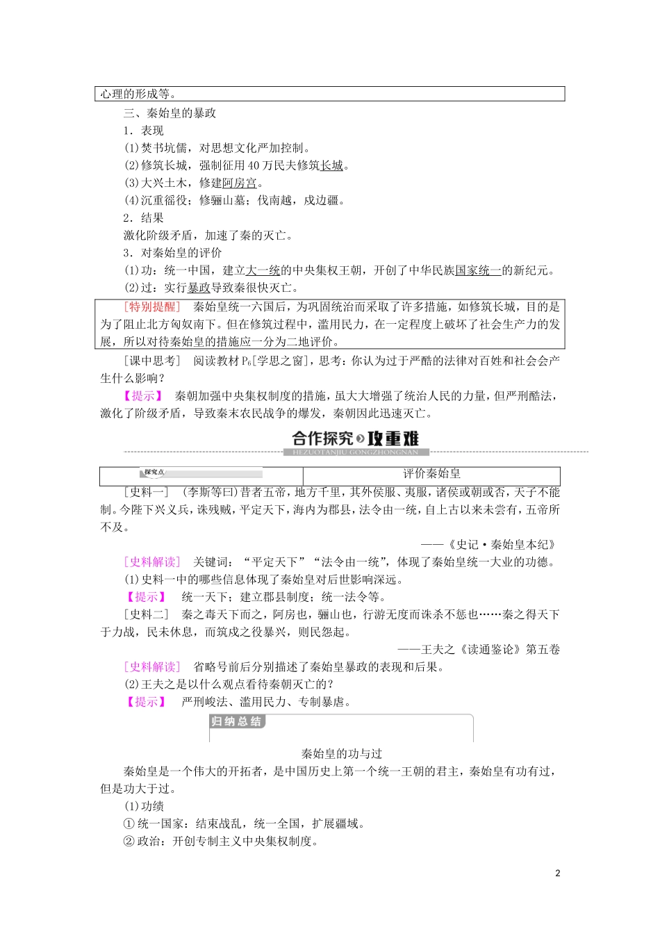 高中历史 第1单元 中国古代的政治家 第1课 统一中国的第一个皇帝秦始皇教学案（含解析）新人教版选修4-新人教版高二选修4历史教学案_第2页