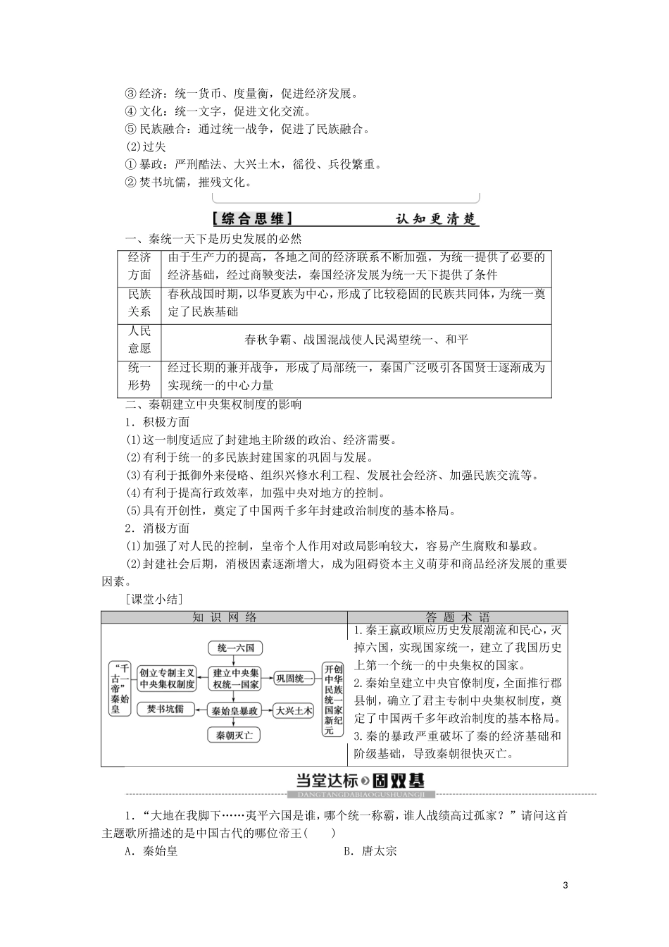 高中历史 第1单元 中国古代的政治家 第1课 统一中国的第一个皇帝秦始皇教学案（含解析）新人教版选修4-新人教版高二选修4历史教学案_第3页