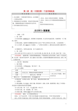 高中历史 第1单元 中国古代的政治家 第1课 统一中国的第一个皇帝秦始皇教学案（含解析）新人教版选修4-新人教版高二选修4历史教学案
