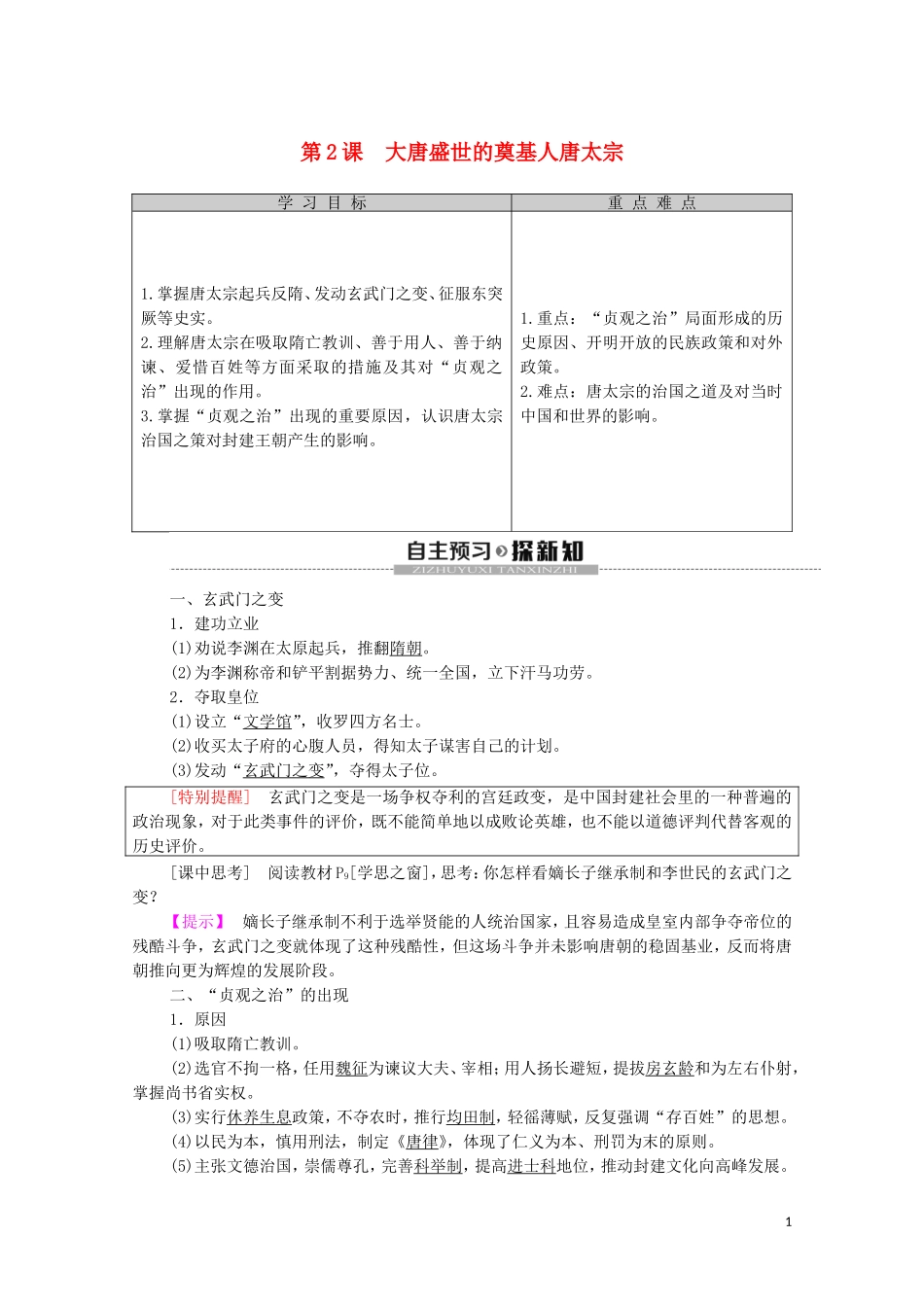 高中历史 第1单元 中国古代的政治家 第2课 大唐盛世的奠基人唐太宗教学案（含解析）新人教版选修4-新人教版高二选修4历史教学案_第1页