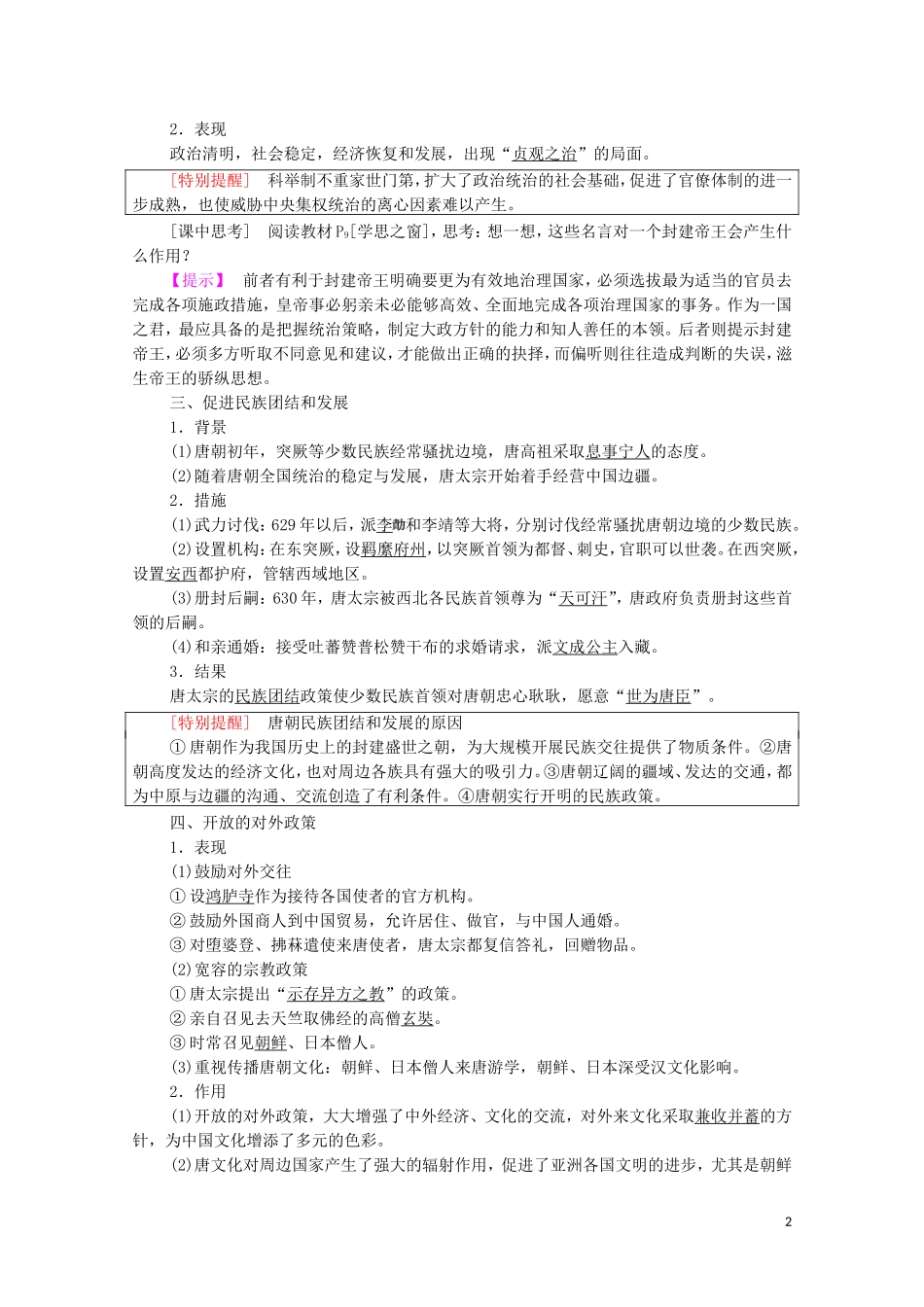 高中历史 第1单元 中国古代的政治家 第2课 大唐盛世的奠基人唐太宗教学案（含解析）新人教版选修4-新人教版高二选修4历史教学案_第2页