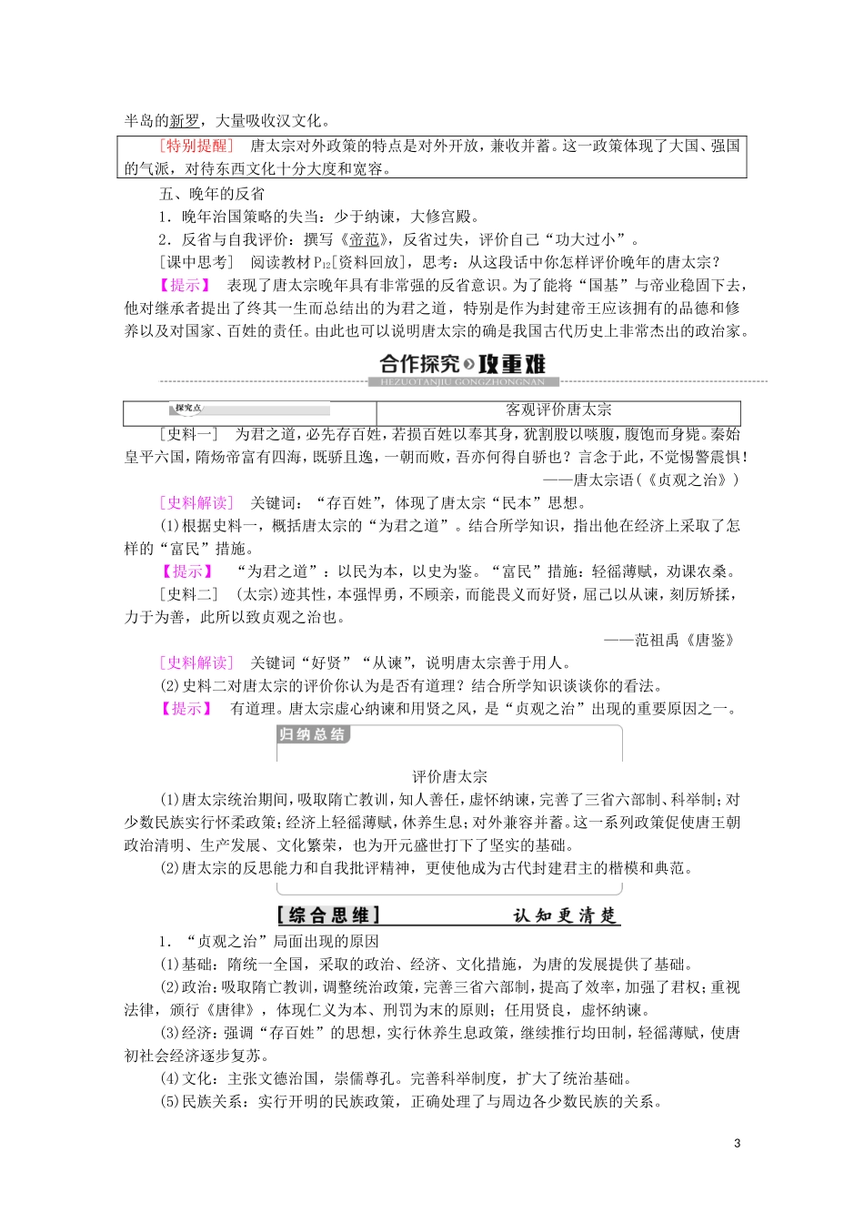 高中历史 第1单元 中国古代的政治家 第2课 大唐盛世的奠基人唐太宗教学案（含解析）新人教版选修4-新人教版高二选修4历史教学案_第3页