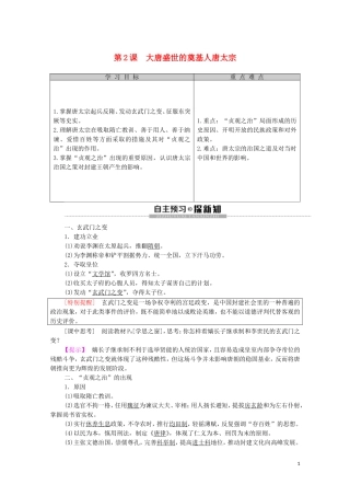 高中历史 第1单元 中国古代的政治家 第2课 大唐盛世的奠基人唐太宗教学案（含解析）新人教版选修4-新人教版高二选修4历史教学案
