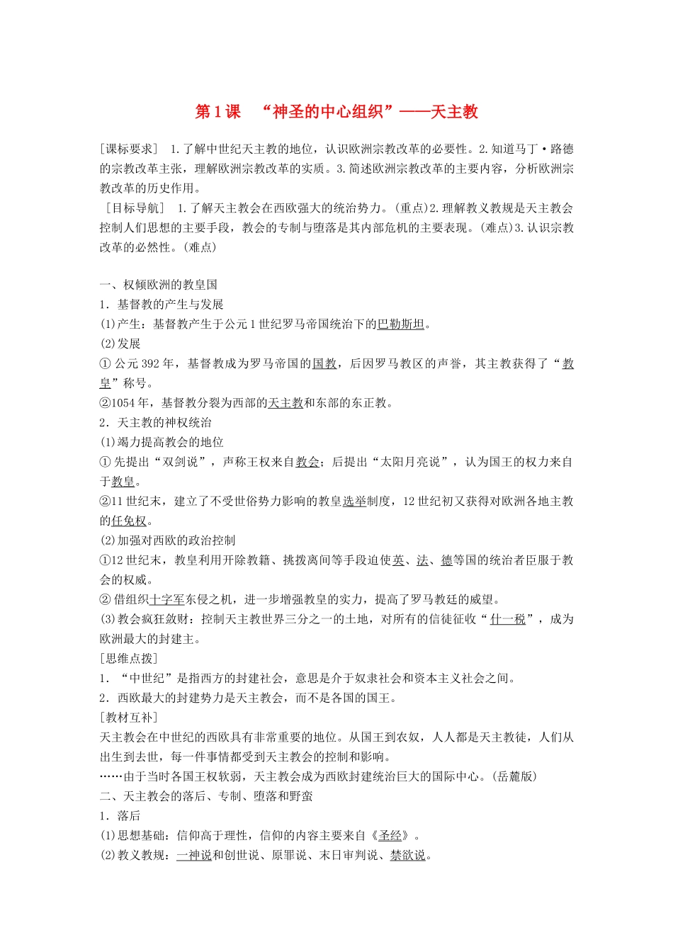 高中历史 专题五 欧洲宗教改革 第1课“神圣的中心组织”——天主教学案 人民版选修1-人民版高二选修1历史教学案_第1页