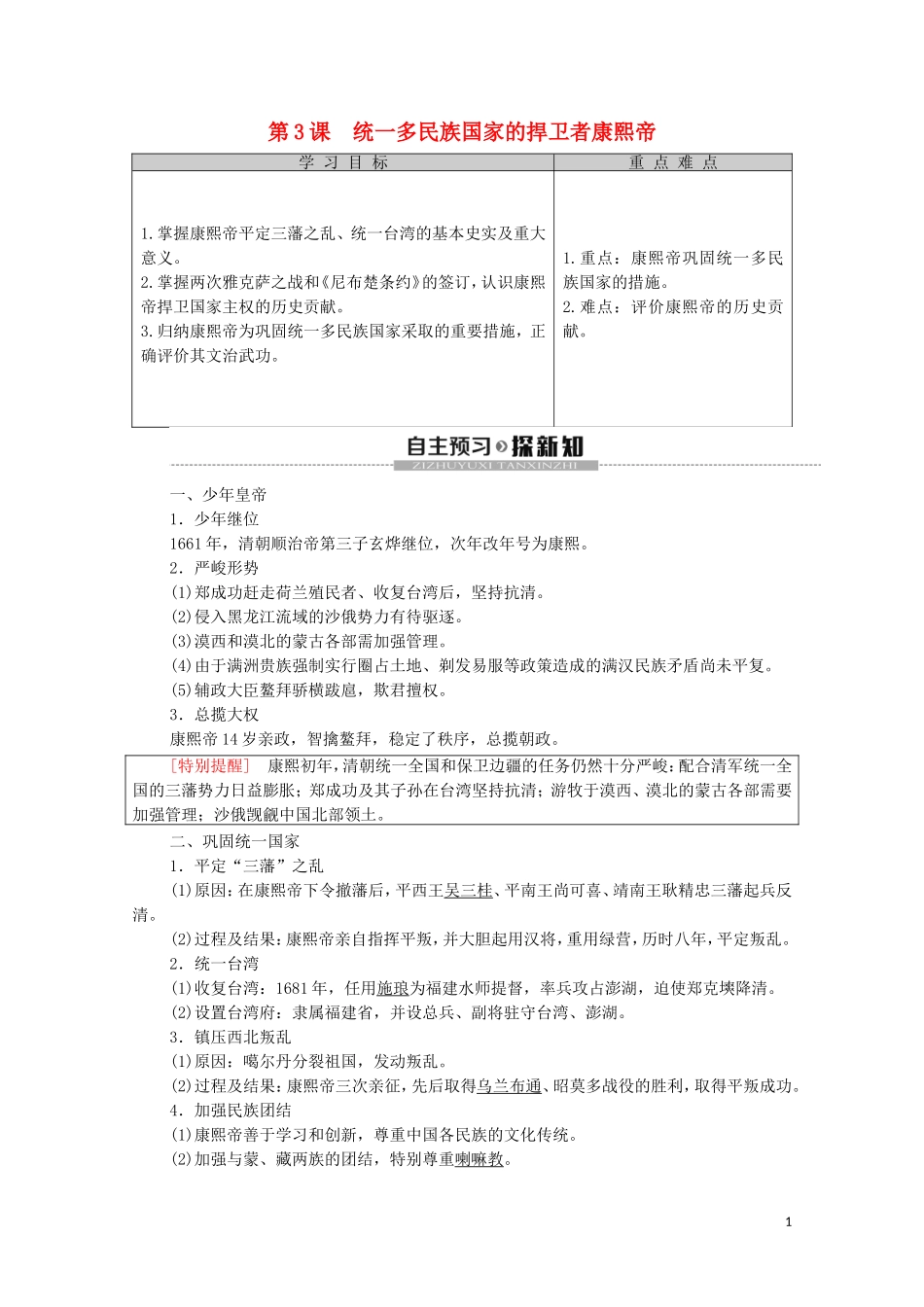 高中历史 第1单元 中国古代的政治家 第3课 统一多民族国家的捍卫者康熙帝教学案（含解析）新人教版选修4-新人教版高二选修4历史教学案_第1页