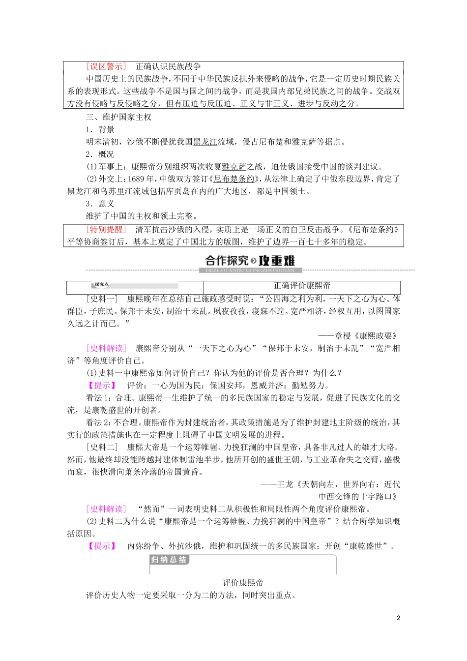 高中历史 第1单元 中国古代的政治家 第3课 统一多民族国家的捍卫者康熙帝教学案（含解析）新人教版选修4-新人教版高二选修4历史教学案_第2页