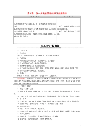 高中历史 第1单元 中国古代的政治家 第3课 统一多民族国家的捍卫者康熙帝教学案（含解析）新人教版选修4-新人教版高二选修4历史教学案