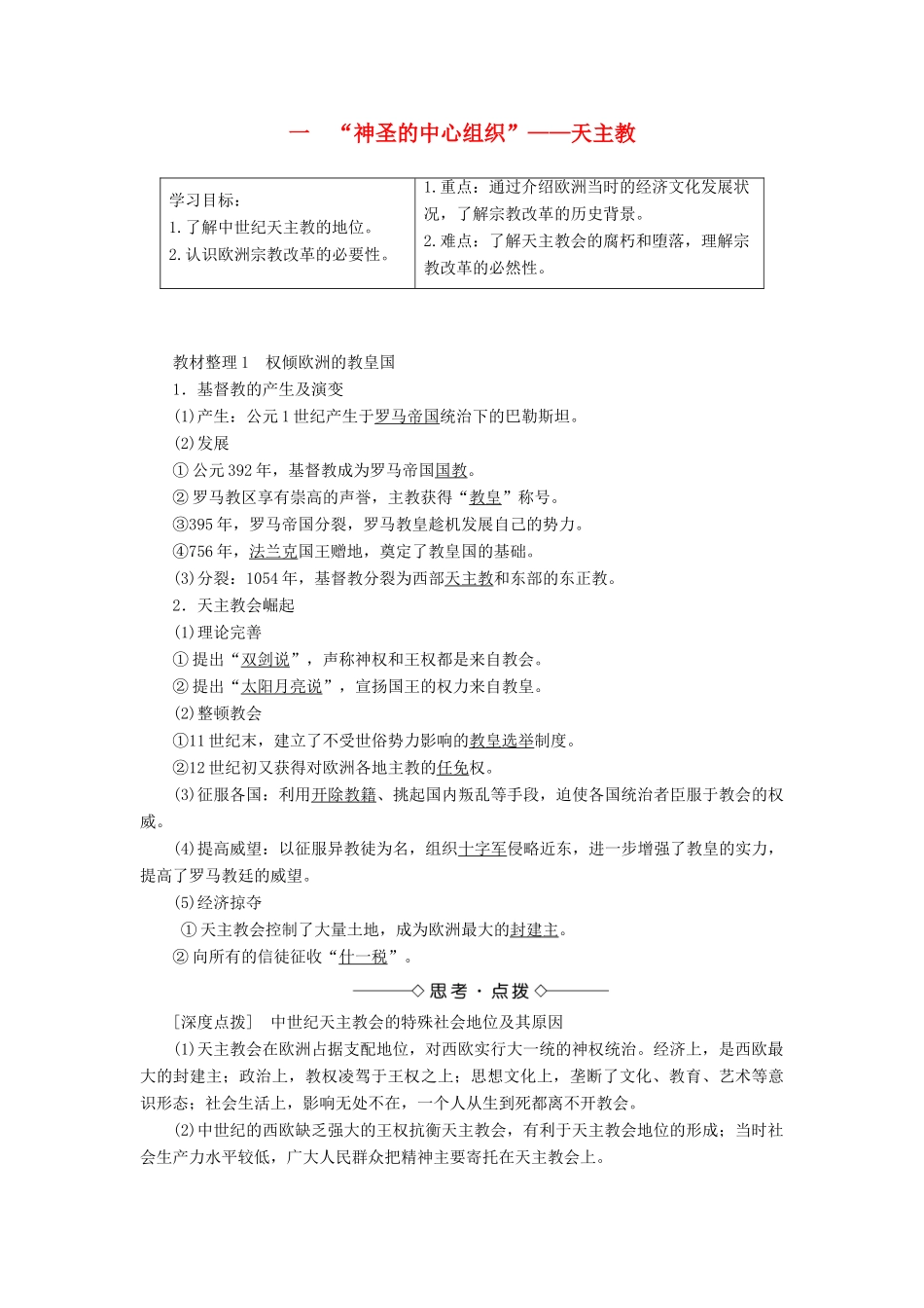 高中历史 专题五 欧洲宗教改革 一“神圣的中心组织”——天主教教案（含解析）人民版选修1-人民版高二选修1历史教案_第1页