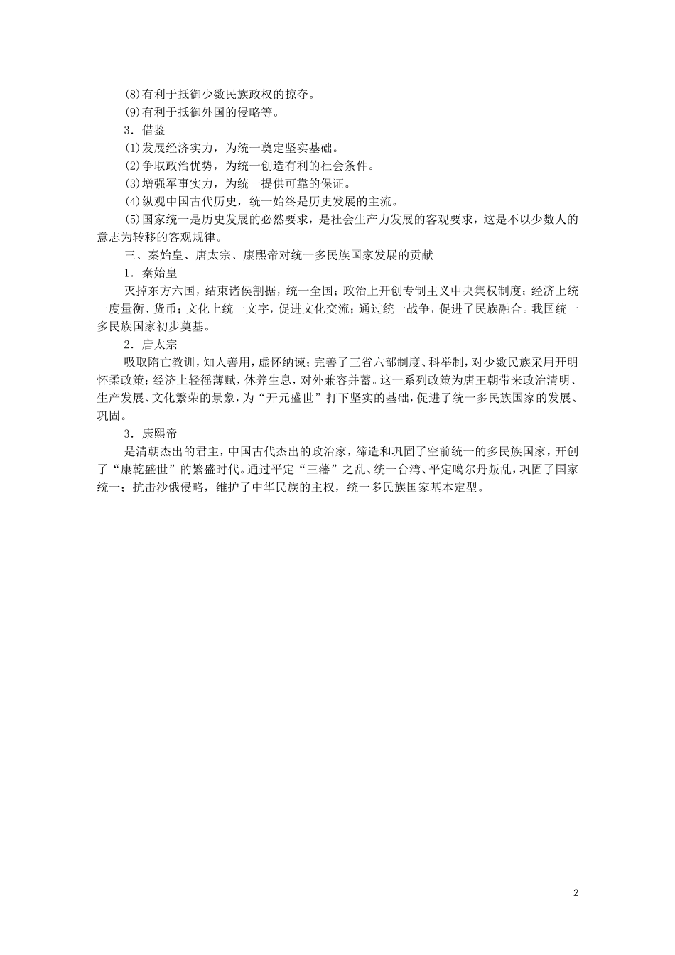 高中历史 第1单元 中国古代的政治家单元小结与测评教学案（含解析）新人教版选修4-新人教版高二选修4历史教学案_第2页