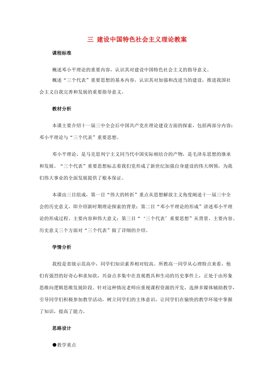 高中历史 专题四 20世纪以来中国重大思想理论成果 三 建设中国特色社会主义理论教案 人民版必修3-人民版高二必修3历史教案_第1页