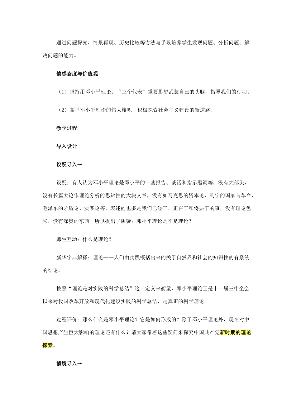 高中历史 专题四 20世纪以来中国重大思想理论成果 三 建设中国特色社会主义理论教案 人民版必修3-人民版高二必修3历史教案_第3页