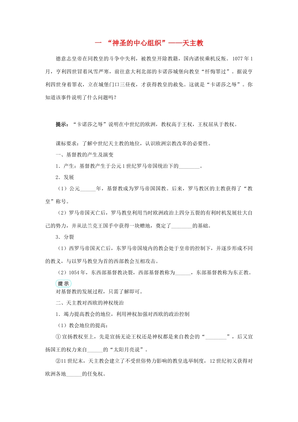 高中历史 专题五 欧洲宗教改革 一“神圣的中心组织”——天主教学案1 人民版选修1-人民版高二选修1历史教学案_第1页