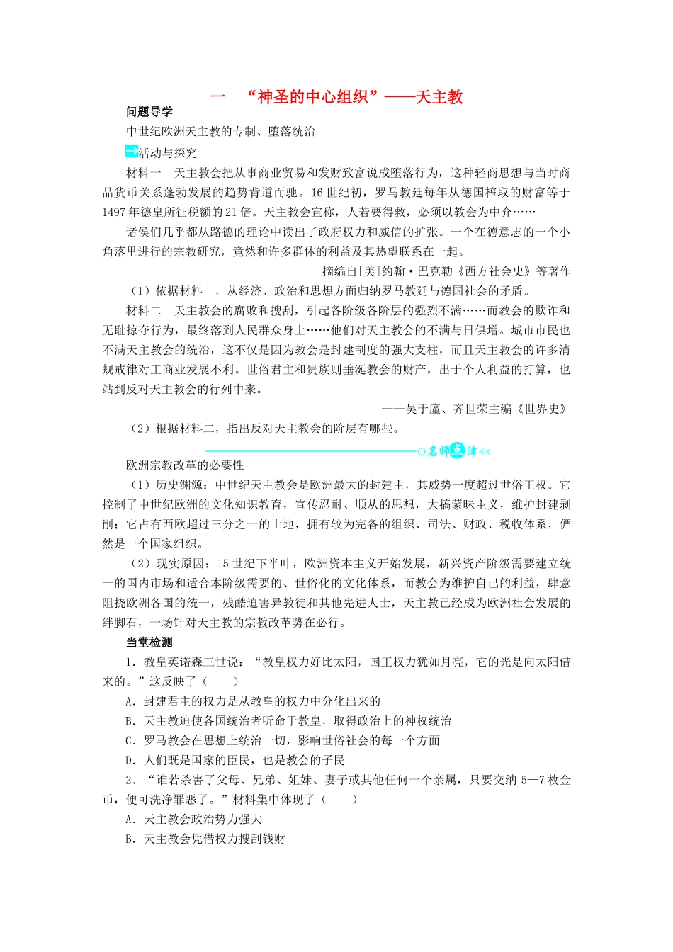高中历史 专题五 欧洲宗教改革 一“神圣的中心组织”——天主教学案2 人民版选修1-人民版高二选修1历史教学案_第1页