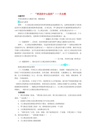 高中历史 专题五 欧洲宗教改革 一“神圣的中心组织”——天主教学案2 人民版选修1-人民版高二选修1历史教学案