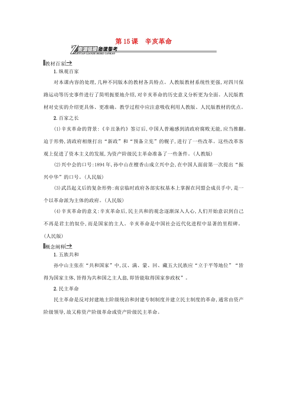 高中历史 第15课 辛亥革命教学素材 岳麓版必修1-岳麓版高一必修1历史素材_第1页