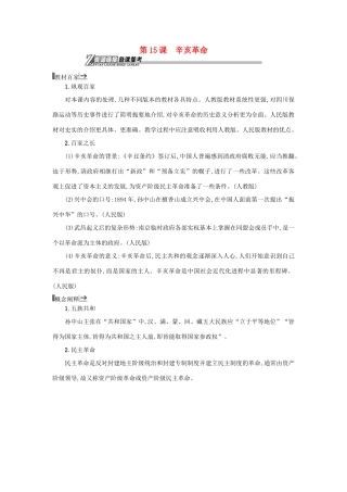 高中历史 第15课 辛亥革命教学素材 岳麓版必修1-岳麓版高一必修1历史素材