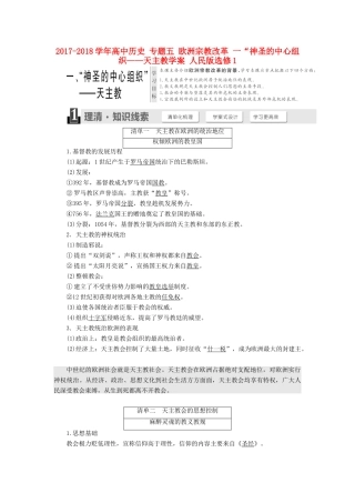 高中历史 专题五 欧洲宗教改革 一“神圣的中心组织——天主教学案 人民版选修1-人民版高二选修1历史教学案