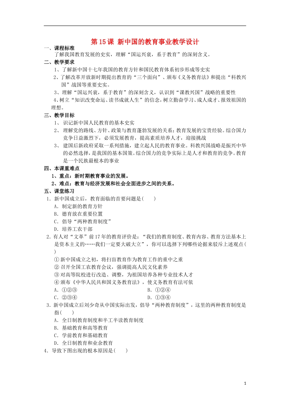 高中历史 第15课 新中国的教育事业教学设计1 北师大版必修3-北师大版高二必修3历史教案_第1页