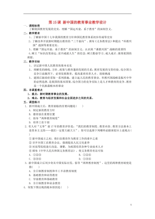高中历史 第15课 新中国的教育事业教学设计1 北师大版必修3-北师大版高二必修3历史教案