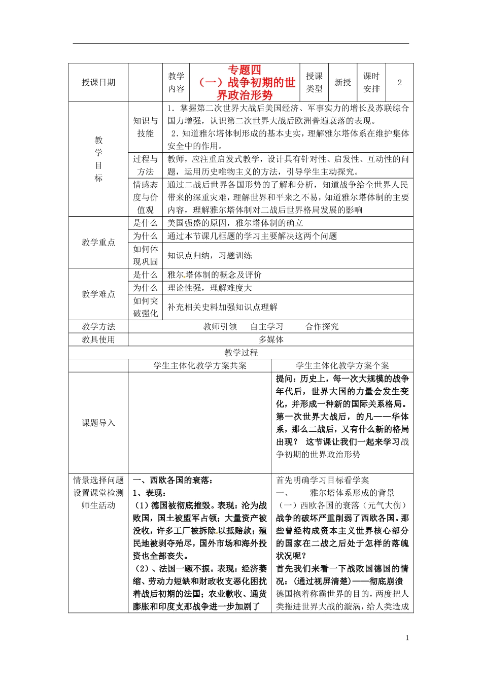 高中历史 专题四 第1节 战争初期的世界政治形势教案 人民版选修3-人民版高二选修3历史教案_第1页