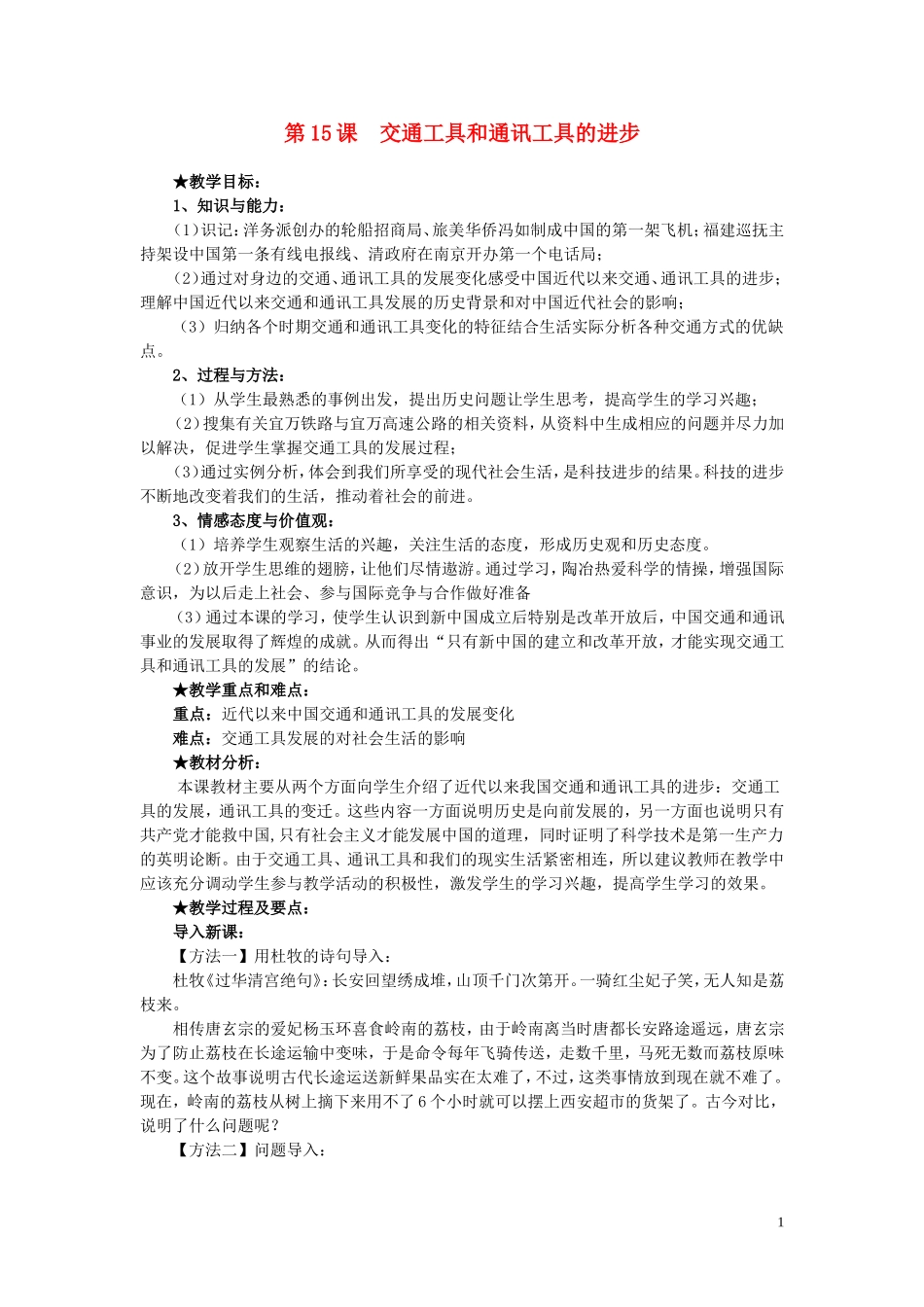 高中历史 第15课《交通工具和通讯工具的进步》说课教案 新人教版必修2_第1页