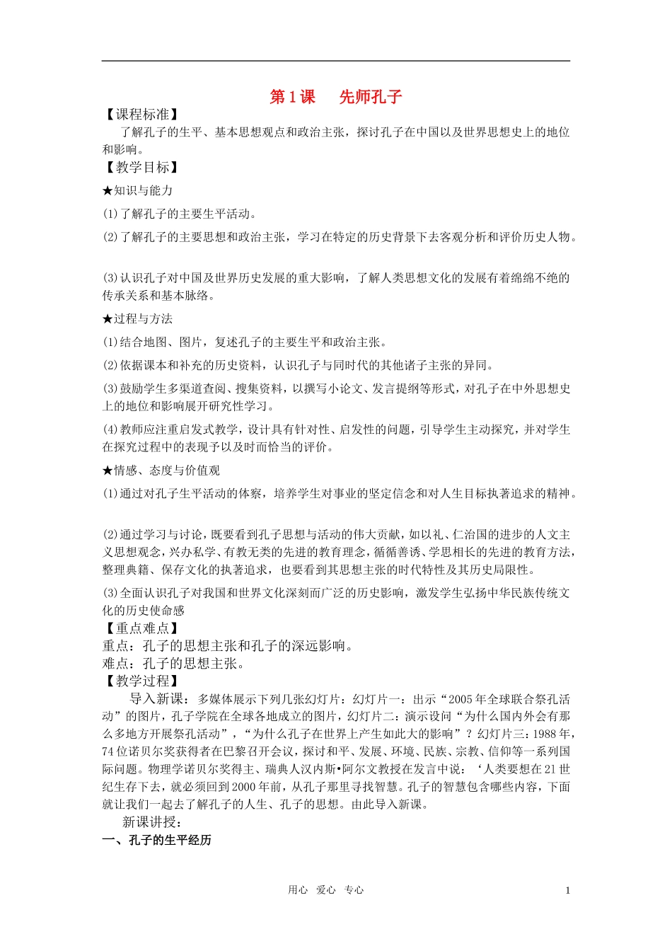 高中历史 第1课   先师孔子教案 岳麓版选修4_第1页