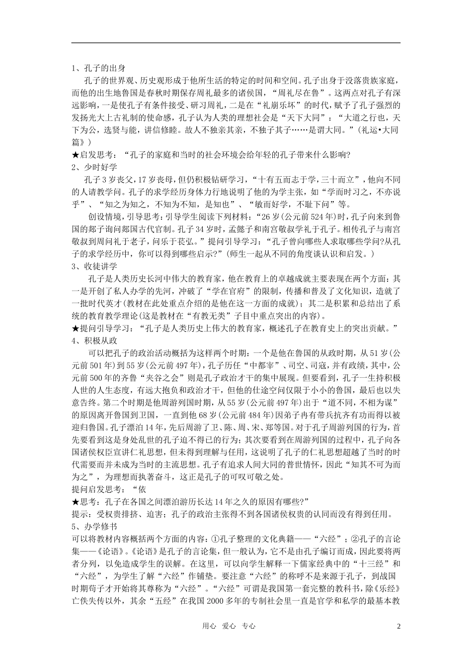 高中历史 第1课   先师孔子教案 岳麓版选修4_第2页