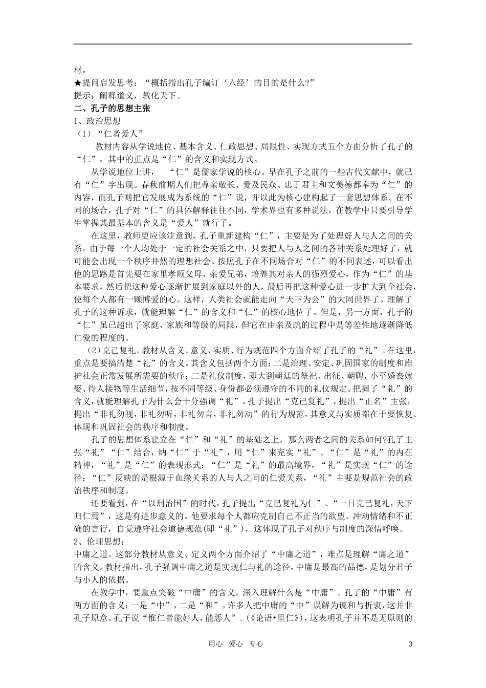 高中历史 第1课   先师孔子教案 岳麓版选修4_第3页