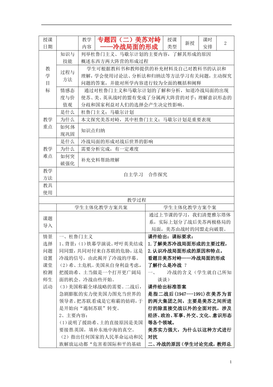 高中历史 专题四 第2节 美苏对峙 冷战局面的形成教案 人民版选修3-人民版高二选修3历史教案_第1页