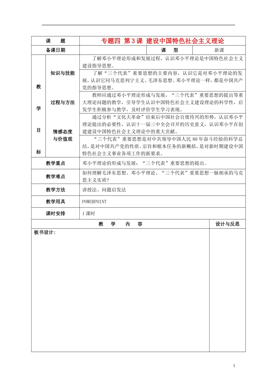 高中历史 专题四 第3课 建设中国特色社会主义理论教案 人民版必修3-人民版高二必修3历史教案_第1页