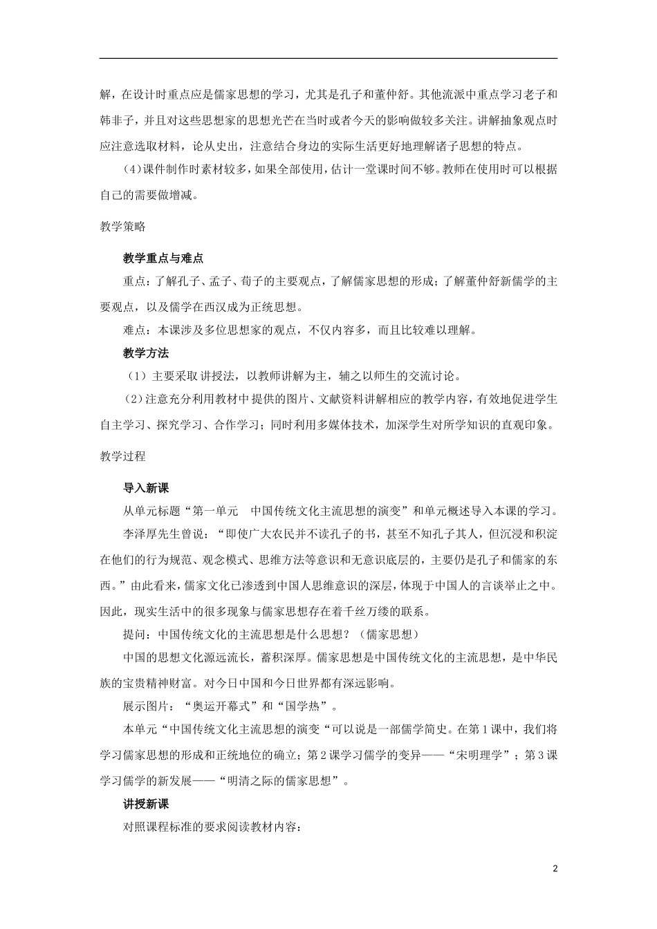 高中历史 第1课 从百家争鸣到独尊儒术教学设计1 北师大版必修3-北师大版高二必修3历史教案_第2页