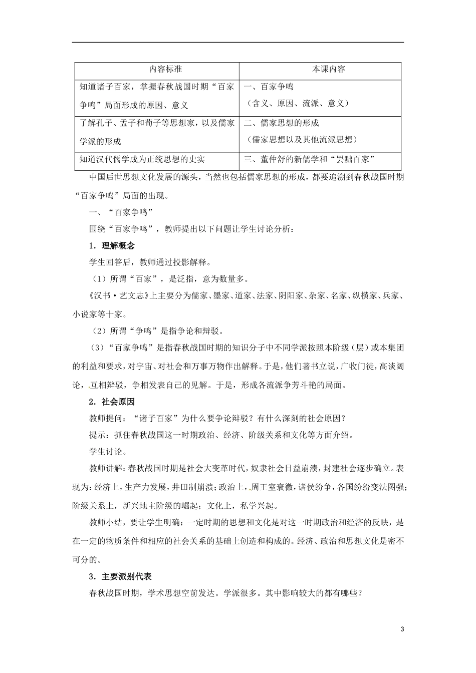 高中历史 第1课 从百家争鸣到独尊儒术教学设计1 北师大版必修3-北师大版高二必修3历史教案_第3页