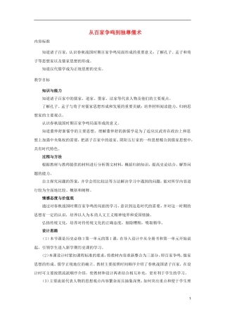 高中历史 第1课 从百家争鸣到独尊儒术教学设计1 北师大版必修3-北师大版高二必修3历史教案