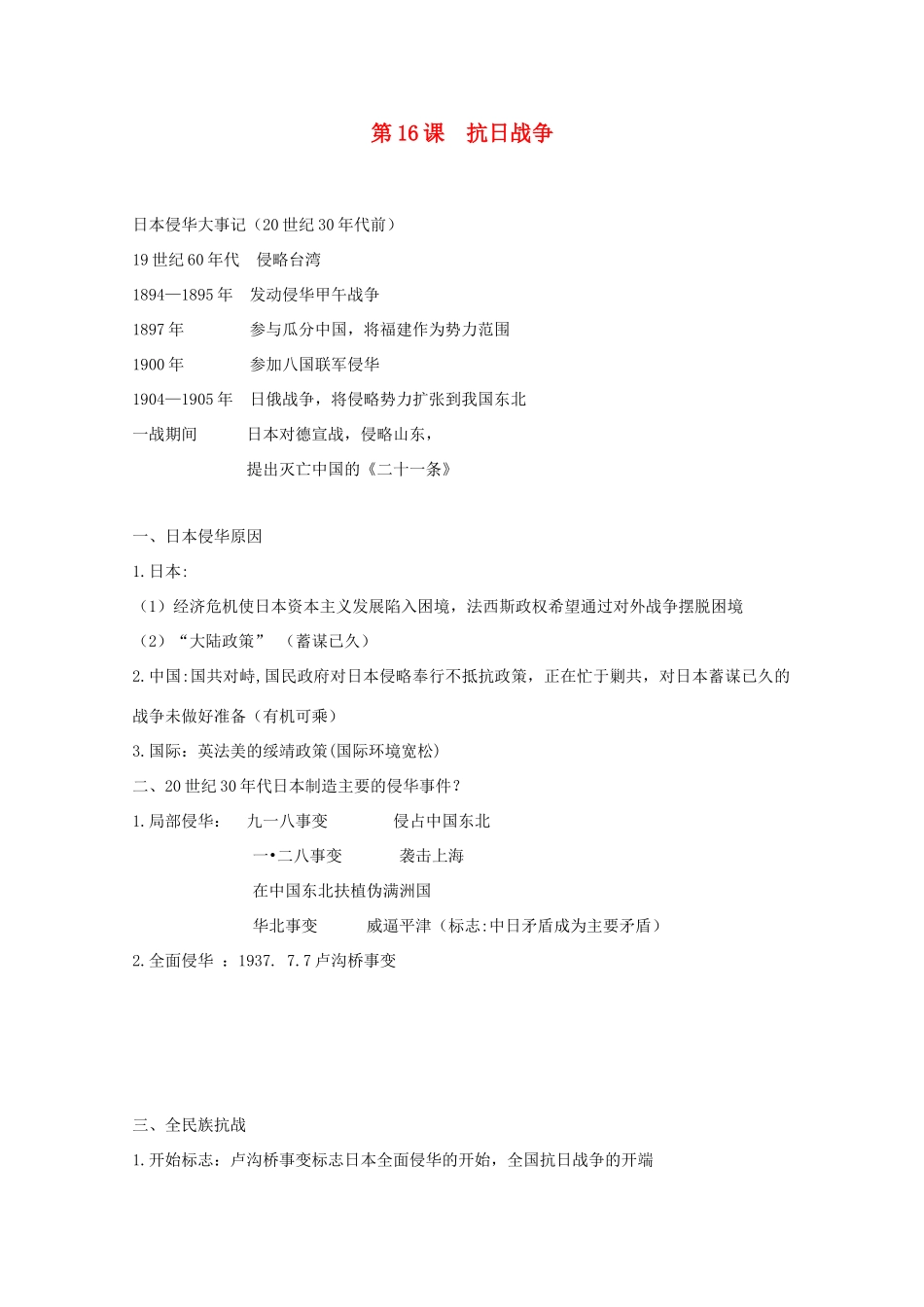 高中历史 第16课 抗日战争知识点总结素材 新人教版必修1-新人教版高一必修1历史素材_第1页