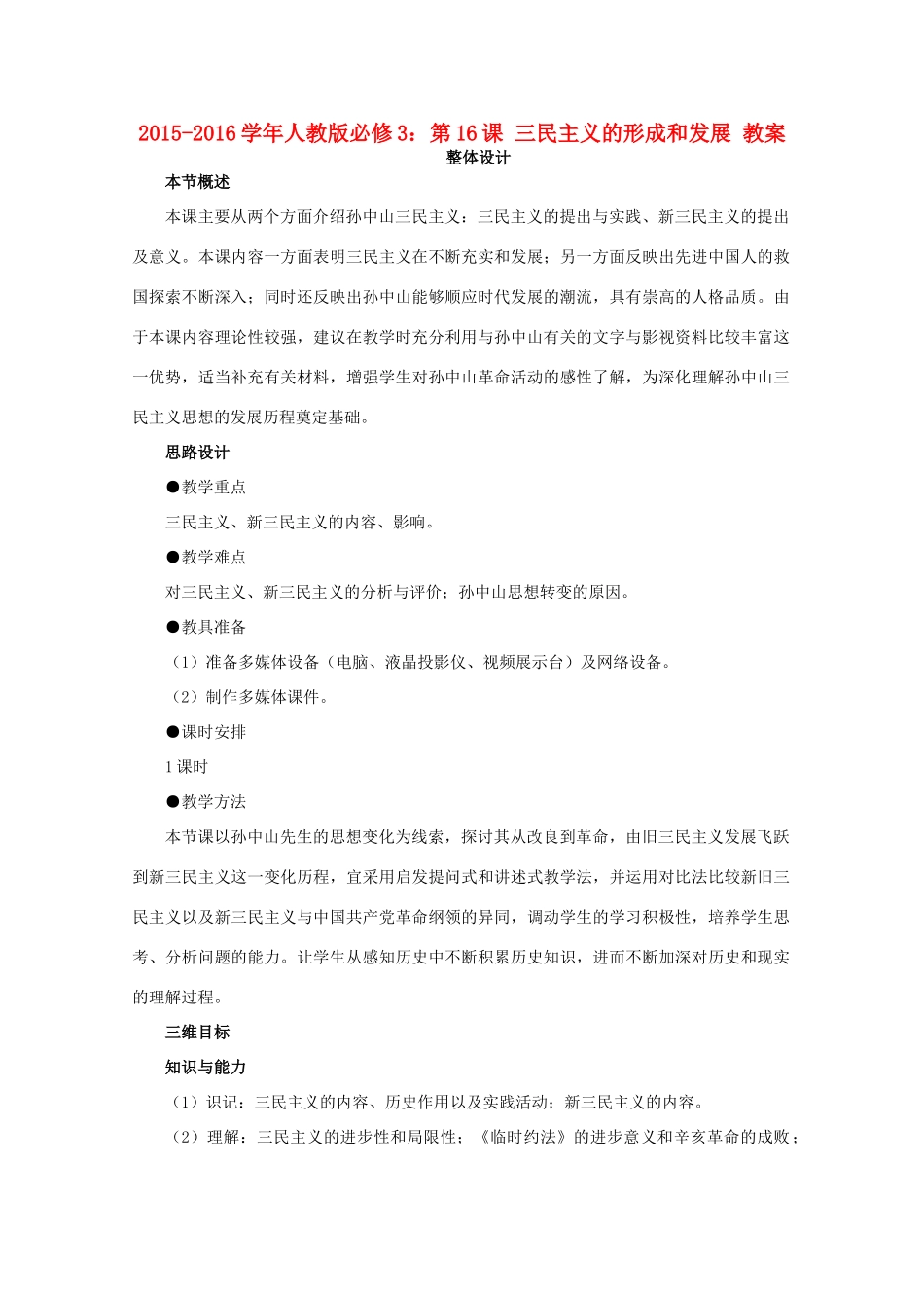高中历史 第16课 三民主义的形成和发展教案 新人教版必修3-新人教版高二必修3历史教案_第1页