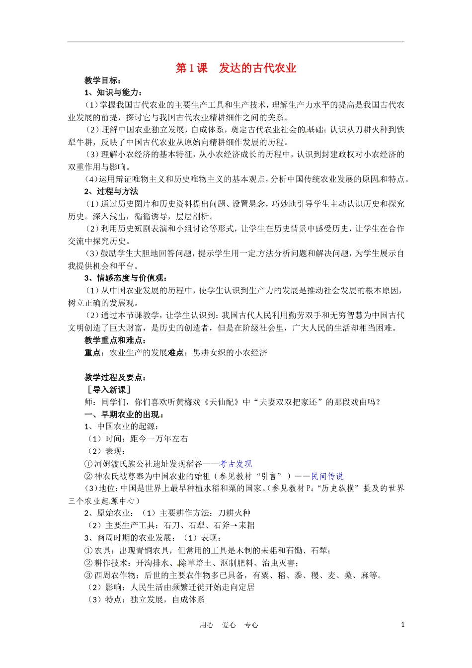 高中历史 发达的古代农业说课稿 新人教版必修2_第1页