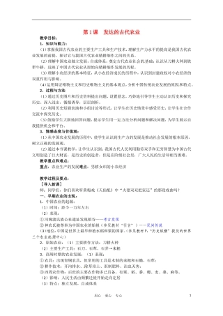高中历史 发达的古代农业说课稿 新人教版必修2