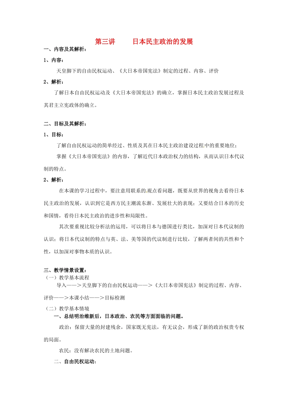 高中历史 专题四 民主潮流的发展与壮大 第3节 日本民主政治的发展教案 人民版选修2-人民版高二选修2历史教案_第1页