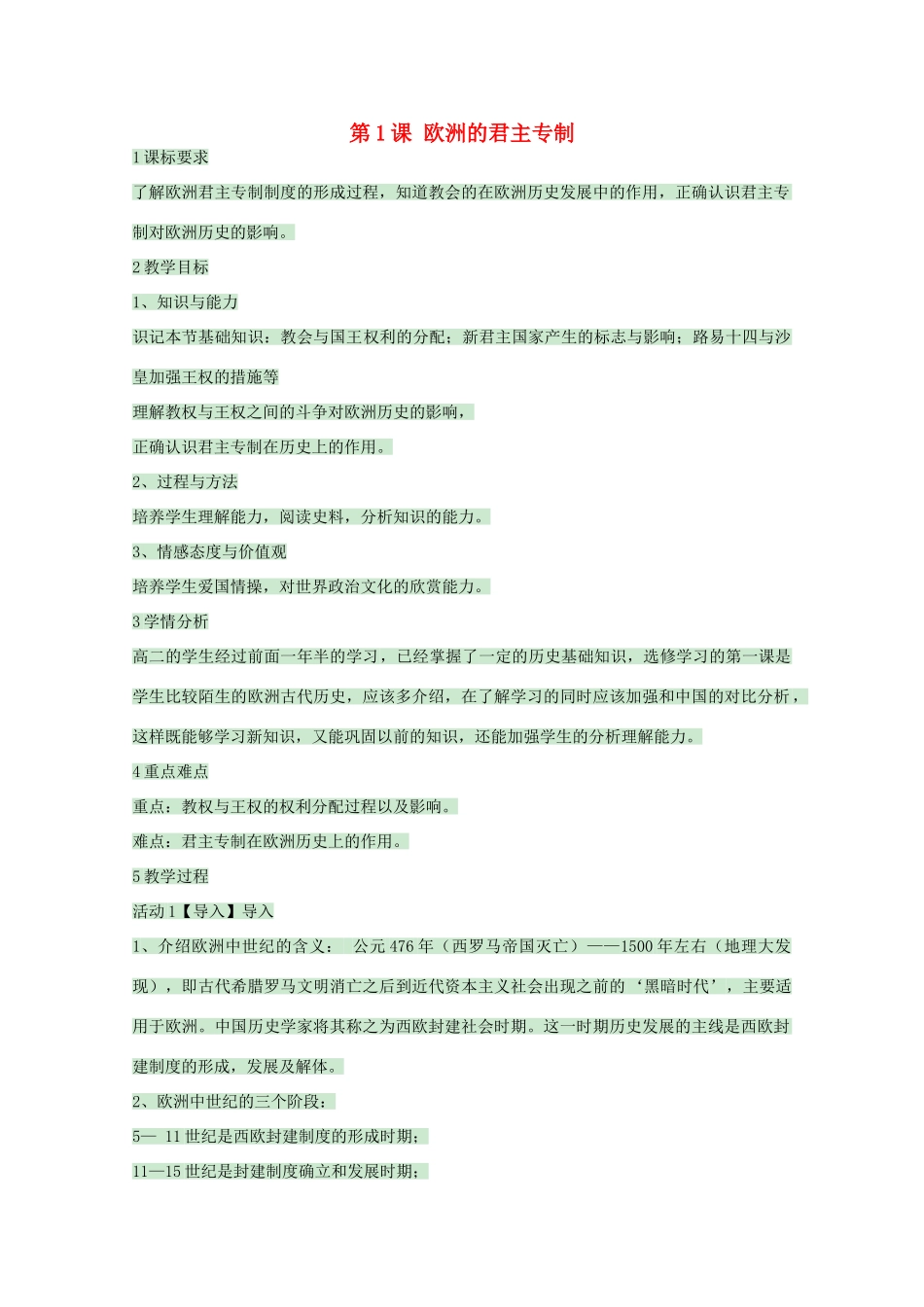 高中历史 第1课 欧洲的君主专制教案 岳麓版选修2-岳麓版高二选修2历史教案_第1页