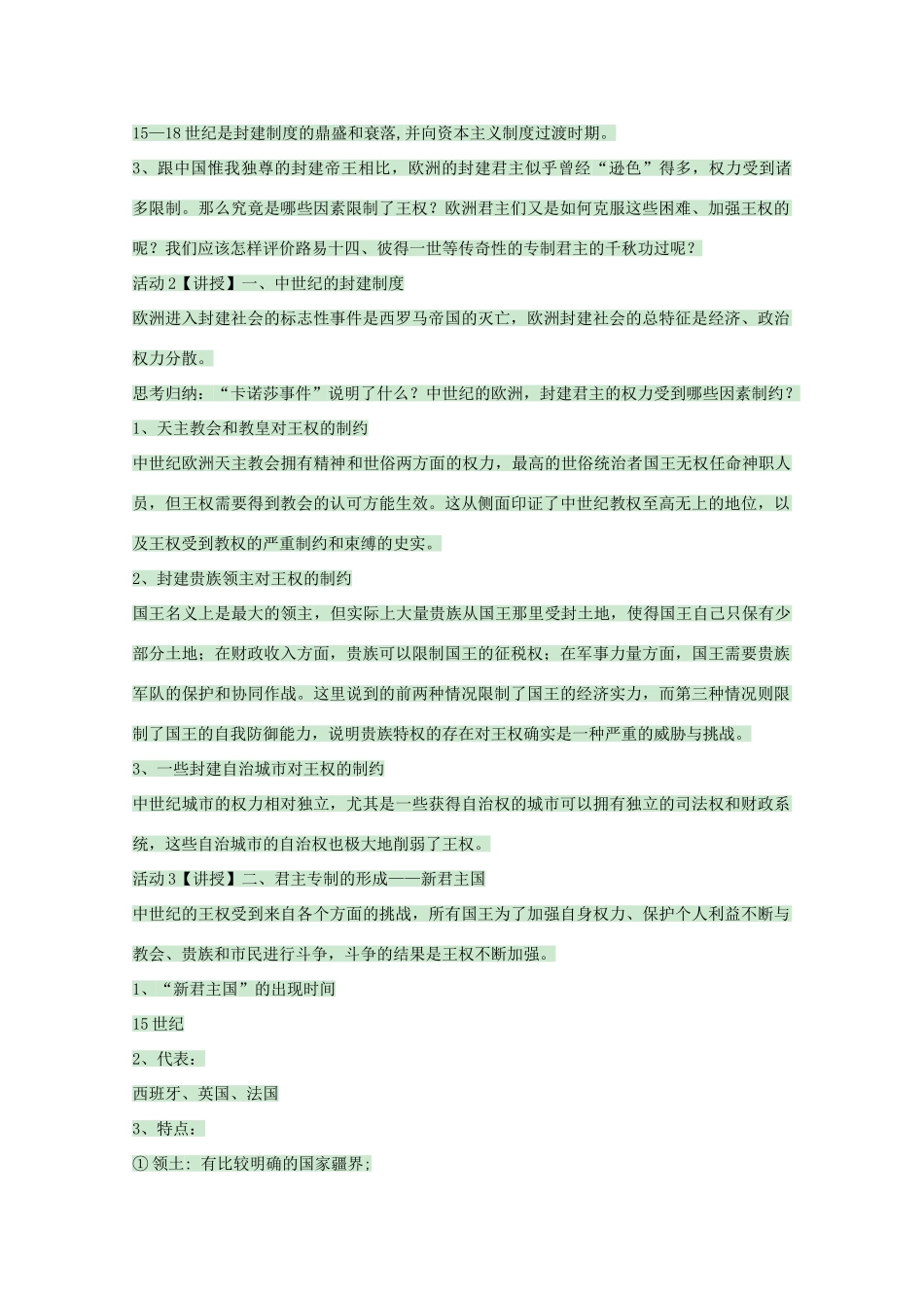 高中历史 第1课 欧洲的君主专制教案 岳麓版选修2-岳麓版高二选修2历史教案_第2页