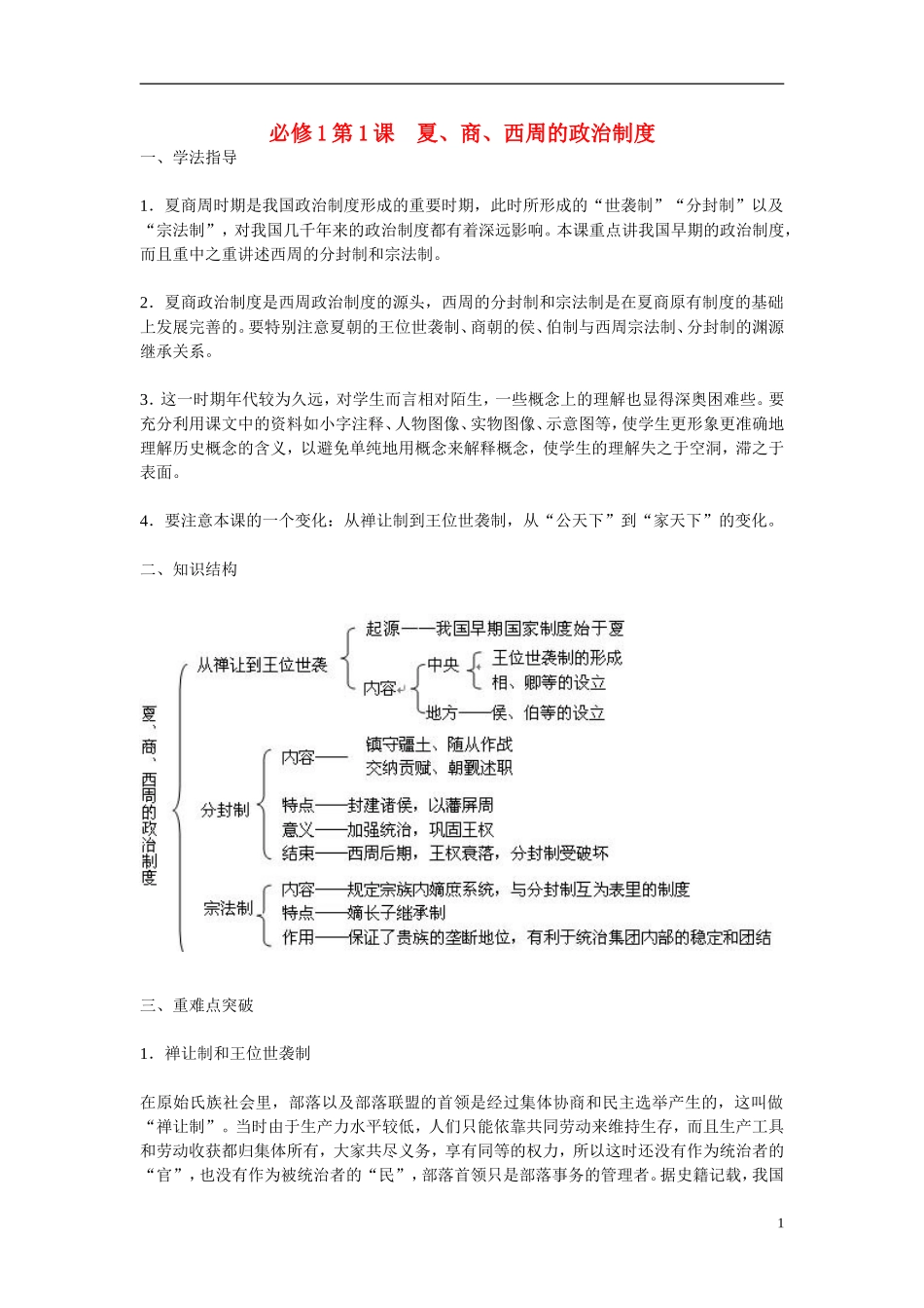 高中历史 第1课　夏、商、西周的政治制度教学案 新人教版必修1_第1页