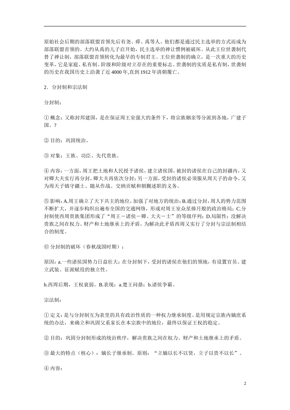 高中历史 第1课　夏、商、西周的政治制度教学案 新人教版必修1_第2页