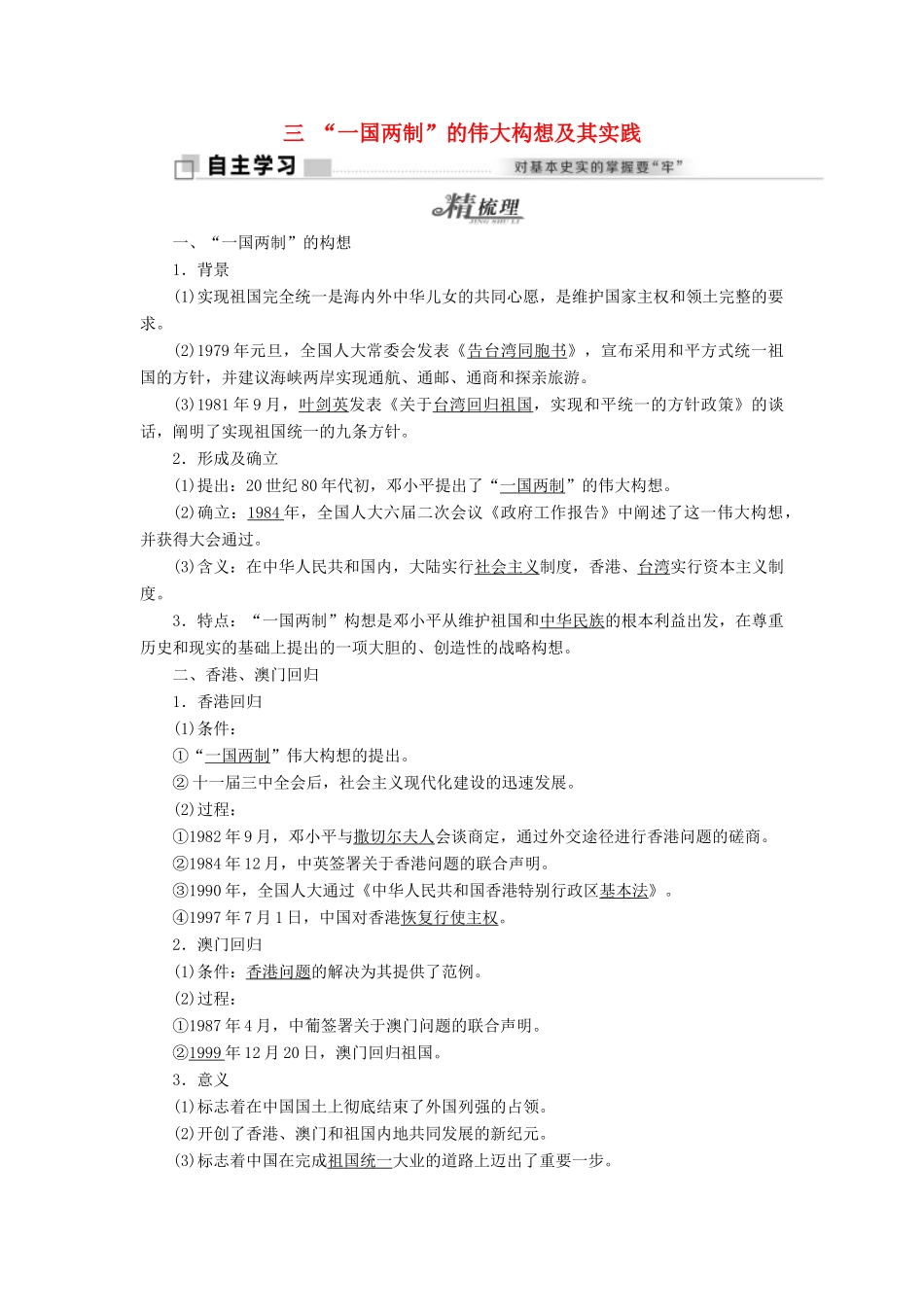 高中历史 专题四 三“一国两制”的伟大构想及其实践教学案 人民版必修1-人民版高一必修1历史教学案_第1页