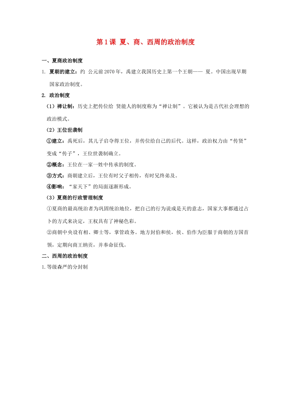 高中历史 第1课 夏、商、西周的政治制度知识点总结素材 新人教版必修1-新人教版高一必修1历史素材_第1页