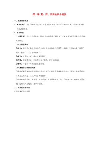 高中历史 第1课 夏、商、西周的政治制度知识点总结素材 新人教版必修1-新人教版高一必修1历史素材