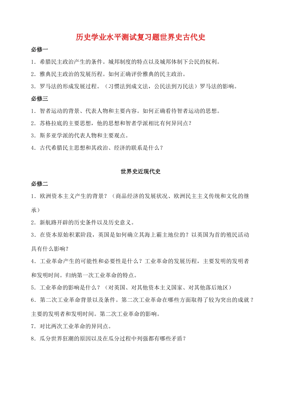 高中历史 复习提纲素材 人民版必修_第1页