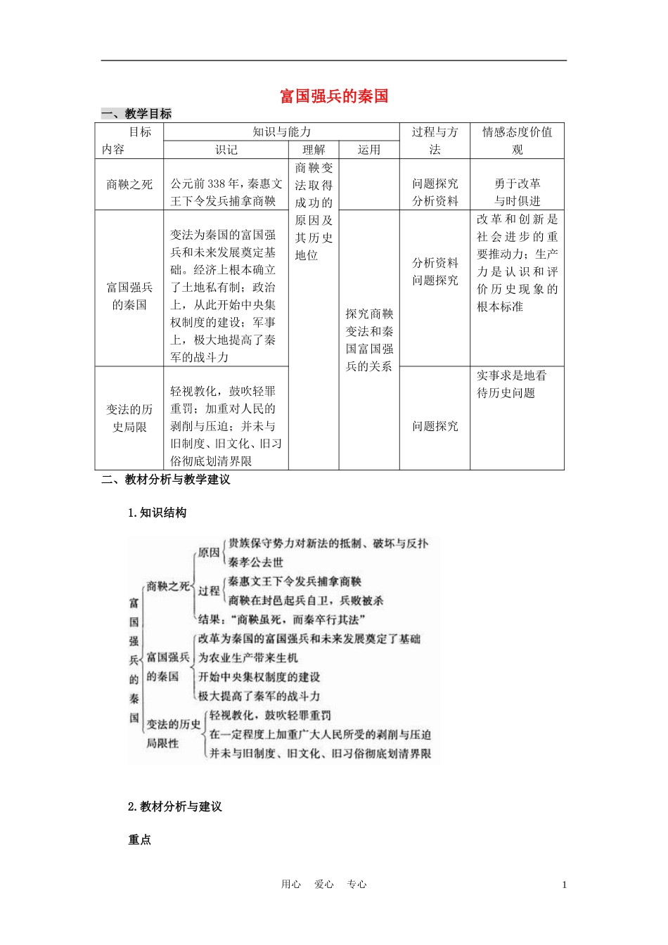 高中历史 改革变法风潮与秦国历史机遇 教案2 新人教版选修1_第1页