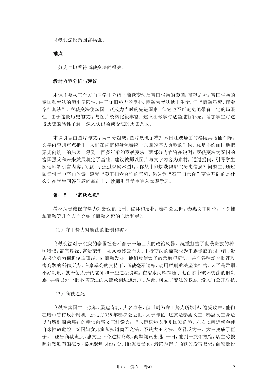 高中历史 改革变法风潮与秦国历史机遇 教案2 新人教版选修1_第2页